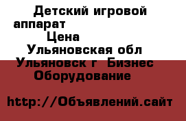 Детский игровой аппарат «Target Force DLX» › Цена ­ 25 000 - Ульяновская обл., Ульяновск г. Бизнес » Оборудование   